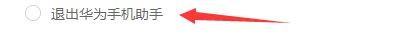 华为手机助手怎么设置点击关闭退出华为手机助手？华为手机助手设置点击关闭退出华为手机助手的方法