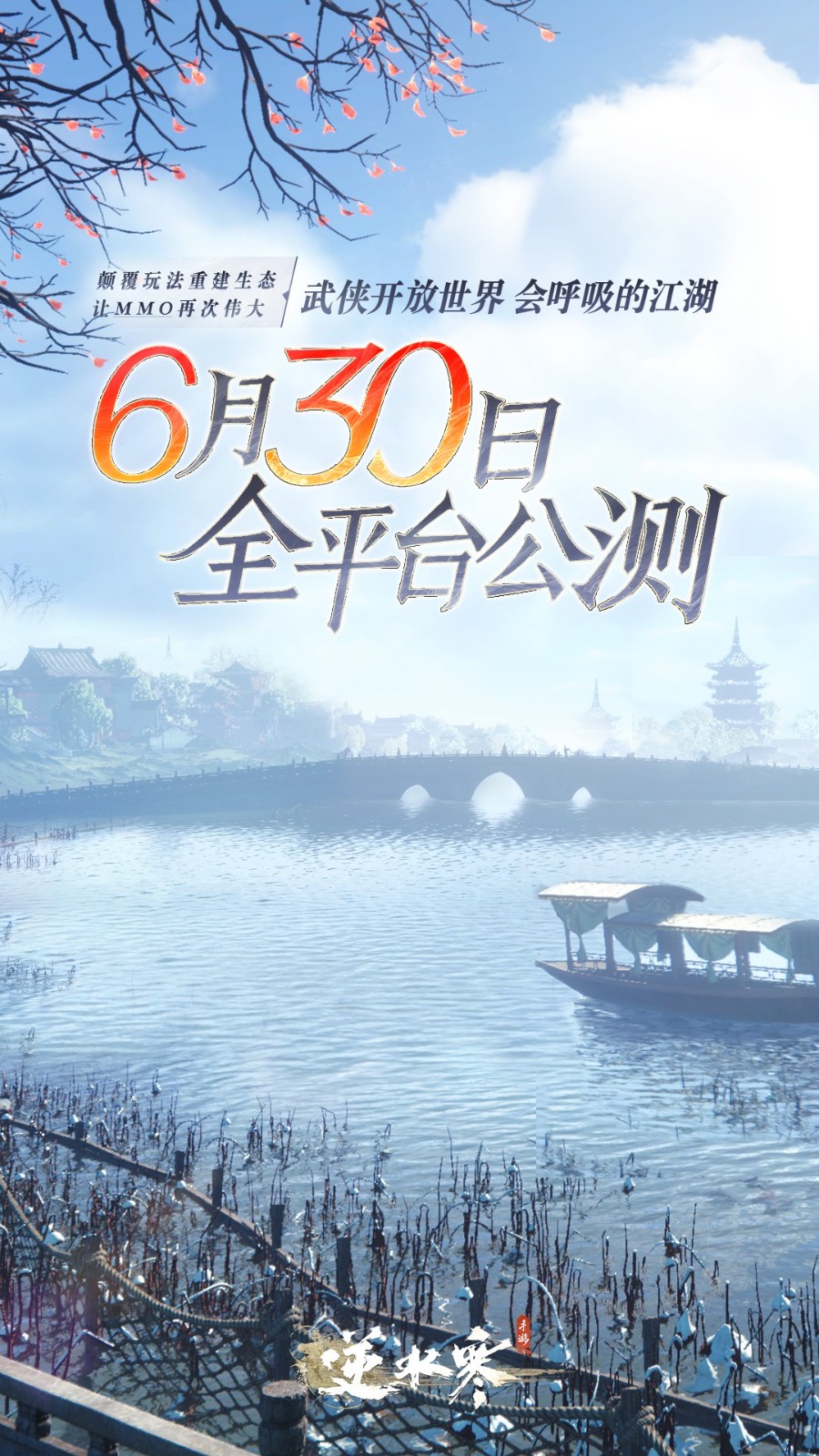 《逆水寒》手游公测定档6月30日