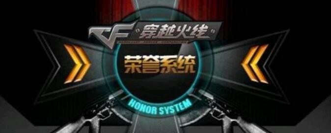 穿越火线荣誉系统如何进入？穿越火线荣誉系统进入方法