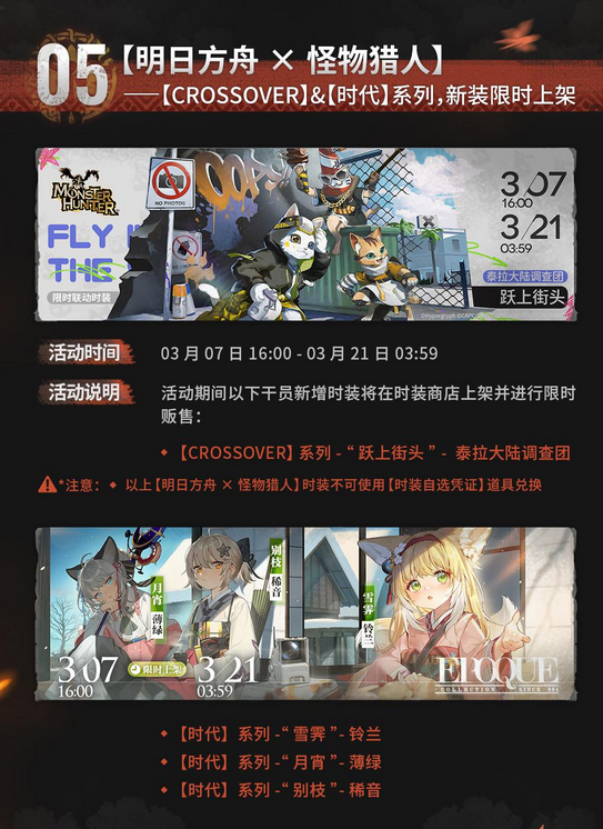 《明日方舟》将与卡普空《怪物猎人》展开联动 3月7日正式公布