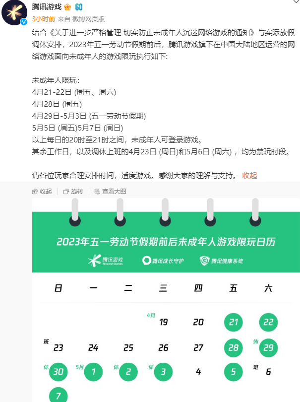 腾讯游戏发布五一假期未成年人限玩通知:最多登录10小时