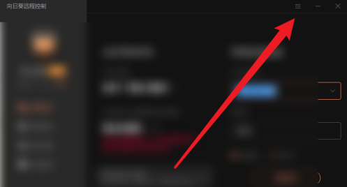 向日葵远程控制在哪里设置热键？向日葵远程控制设置热键的方法