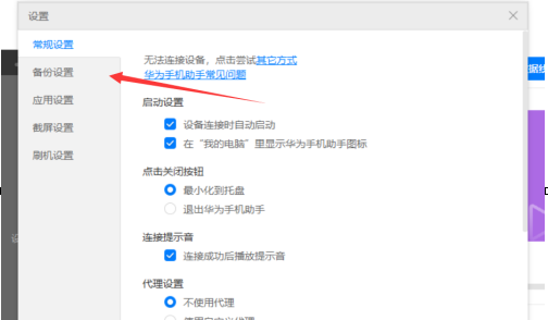 华为手机助手PC正式版怎么设置备份目录？华为手机助手PC正式版设置备份目录的方法