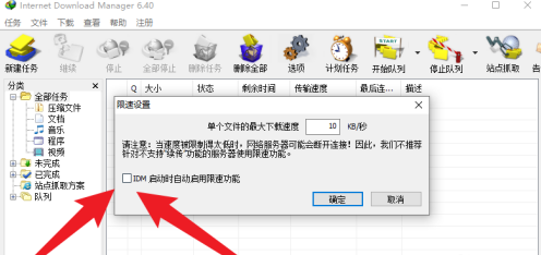 IDM下载器如何设置限速？IDM下载器设置限速的方法