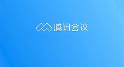 腾讯会议如何改会议信息？腾讯会议改会议信息的方法
