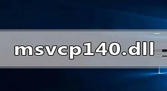 msvcp140.dll丢失怎么办？msvcp140.dll丢失的解决方法