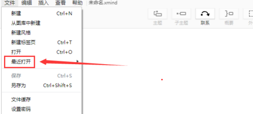 xmind如何从最近打开位置中打开xmind文件？xmind从最近打开位置中打开xmind文件的方法