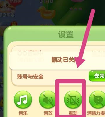 开心消消乐怎么关闭振动模式?开心消消乐关闭振动模式的方法
