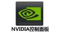NVIDIA控制面板在哪里打开？NVIDIA控制面板打开的操作方法