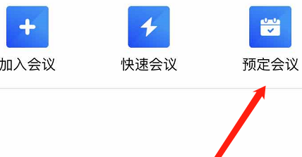 腾讯会议怎么设置预定会议？腾讯会议设置预定会议的方法