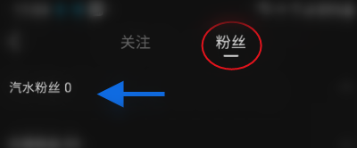 汽水音乐怎么查看汽水粉丝？汽水音乐查看汽水粉丝的方法