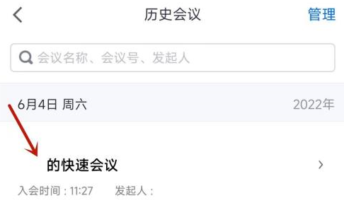 腾讯会议怎么看已经结束的会议？腾讯会议看已经结束的会议的方法