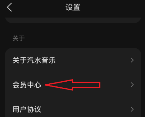 汽水音乐怎么开通汽水会员？汽水音乐开通汽水会员的方法
