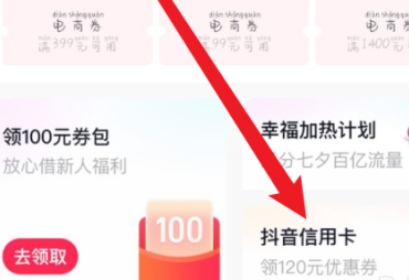 抖音如何申请抖音信用卡？抖音申请抖音信用卡的方法
