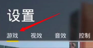 战术小队怎样调整载具灵敏度？战术小队调整载具灵敏度的具体操作