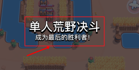 荒野乱斗如何参加荒野决斗？荒野乱斗参加荒野决斗的详细攻略