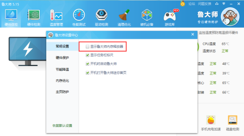 鲁大师如何取消显示内存释放器？鲁大师取消显示内存释放器的方法