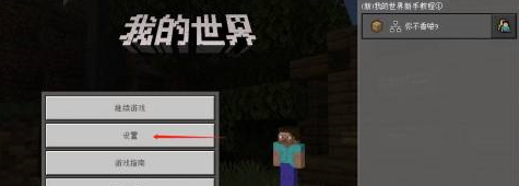 我的世界怎么设置难度？我的世界设置难度的具体操作