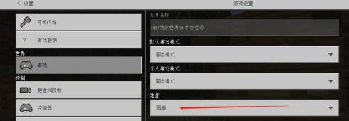 我的世界怎么设置难度？我的世界设置难度的具体操作