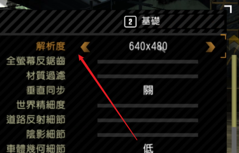 极品飞车9如何设置分辨率？极品飞车9设置分辨率的具体操作