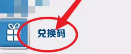 地铁跑酷怎样获得兑换码？地铁跑酷获得兑换码的具体操作