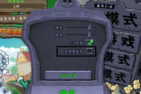 植物大战僵尸如何全屏显示？植物大战僵尸全屏显示的具体操作