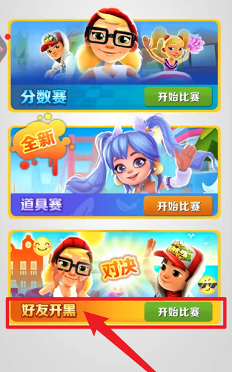 地铁跑酷怎样组队？地铁跑酷进行组队的玩法攻略