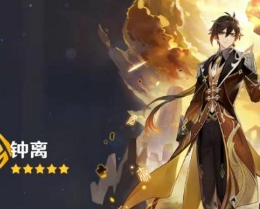 原神中钟离如何获得?原神中获得钟离的具体操作