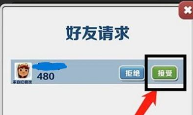 地铁跑酷如何同意加好友？地铁跑酷同意加好友的具体方法