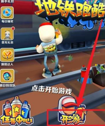 地铁跑酷中如何获得安谧？地铁跑酷中获得安谧的玩法攻略