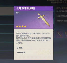 原神中如何获得单手剑原胚？原神中获得单手剑原胚的方法