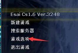 反恐精英怎么设置准星大小和颜色？反恐精英设置准星大小和颜色的方法