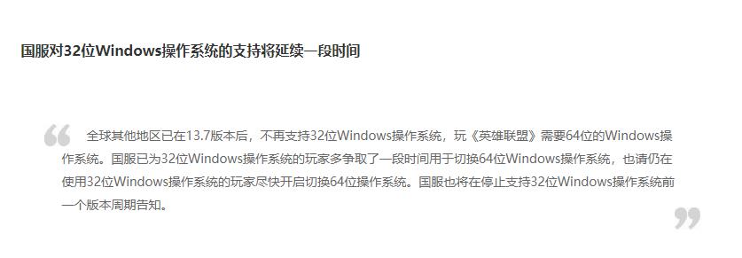 《英雄联盟》国服为32位系统“续命” 尽快升级64位