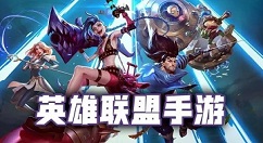 《英雄联盟手游》今日更新4.2版本：无限火力升级归来 英雄可达25级