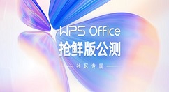 WPS Office 新版开启公测：外观焕然一新，支持Markdown语法