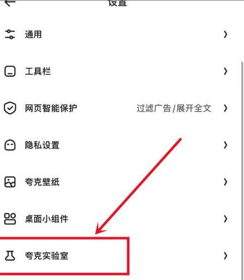夸克浏览器怎样查看夸克实验室？夸克浏览器查看夸克实验室的方法