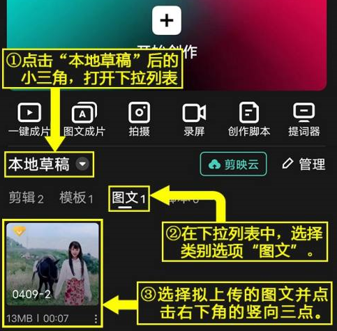 剪映怎么将图文草稿上传到剪映云?剪映将图文草稿上传到剪映云的方法