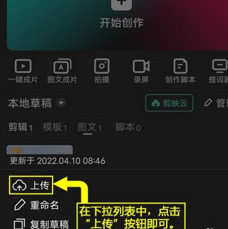剪映怎么将图文草稿上传到剪映云?剪映将图文草稿上传到剪映云的方法
