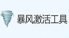 暴风激活工具如何激活电脑？暴风激活工具激活电脑的方法