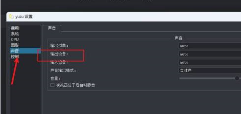 yuzu模拟器没有声音怎样设置输出设备？yuzu模拟器没有声音设置输出设备的方法