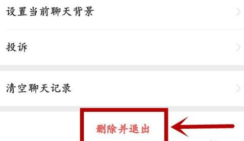 微信怎样退出微信群?微信退出微信群的方法