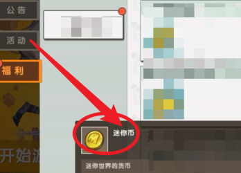 迷你世界如何免费领迷你币？迷你世界免费领迷你币的方法