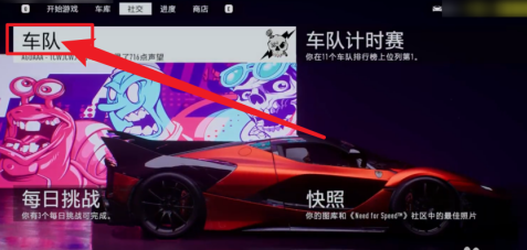 极品飞车9怎么加入车队？极品飞车9加入车队的玩法攻略