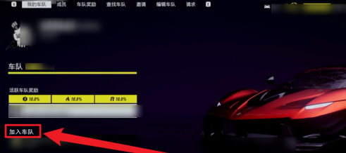 极品飞车9怎么加入车队？极品飞车9加入车队的玩法攻略