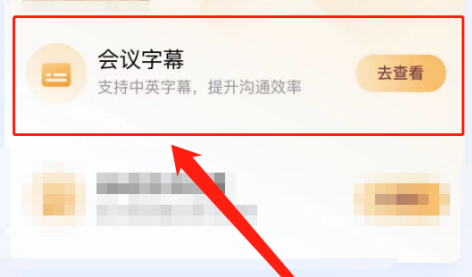 腾讯会议如何免费开启会议字幕?腾讯会议免费开启会议字幕的方法