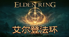 艾尔登法环法术伤害怎样计算？艾尔登法环计算法术伤害的详细攻略