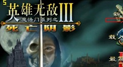 英雄无敌3死亡阴影有哪些传世神器？英雄无敌3死亡阴影传世神器的详情介绍