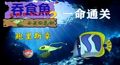 吞食鱼2怎么玩？吞食鱼2玩法攻略