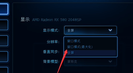 星际争霸怎么更改显示模式？星际争霸更改显示模式的具体操作