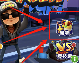 地铁跑酷怎么查看宝物背包?地铁跑酷查看宝物背包的详细攻略